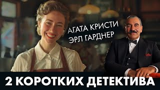 2 популярных детектива: американский и английский. Агата Кристи и Эрл Гарднер | Лучшие Аудиокниги