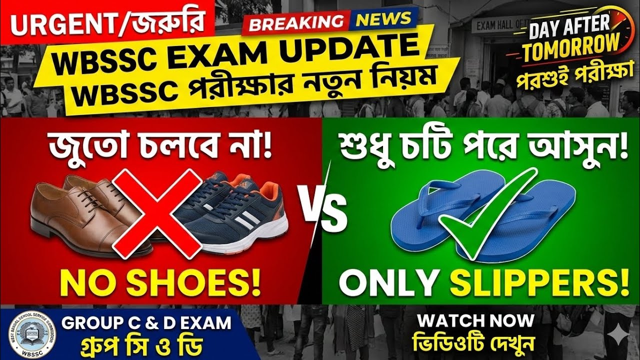 WBSSC Group C & D Exam Instructions | শুধু চটি পরে আসতে হবে! No Shoes/boots Allowed! 🔴 Urgent Update
