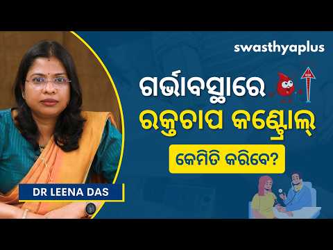 ଗର୍ଭାବସ୍ଥାରେ ଉଚ୍ଚ-ରକ୍ତଚାପ: କ’ଣ କରିବେ?| Preeclampsia in Odia| Gestational Hypertension | Dr Leena Das
