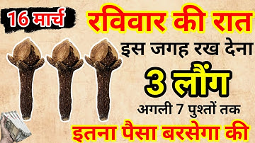 16 मार्च रविवार की रात इस जगह फेंक देना 3 लौंग इतना पैसा आयेगा.#उपाय