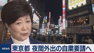 東京都 夜間外出の自粛要請へ
