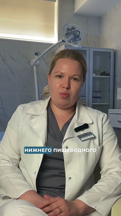 Рефлюкс - что это и как лечить? #shorts #медицина #доктор #гастоэнтеролог #рефлюкс