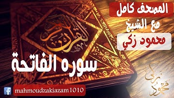 المصحف الكامل مع الشيخ محمود زكي سوره الفاتحة
