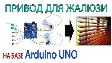 Привод для жалюзи на базе Arduino uno своими руками. Управление шаговыми моторами с помощью кнопок.