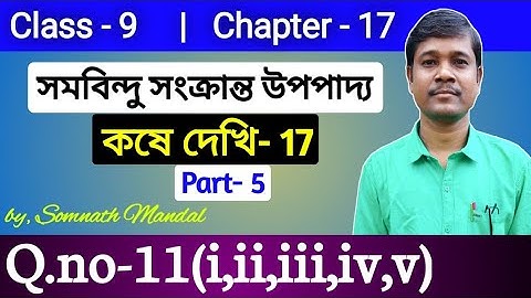Class9 Math Chapter-17 Part-5|নবমশ্রেণী কষে দেখি-17 সমবিন্দু সংক্রান্ত উপপাদ্য Q.No11(i,ii,iii,iv,v)