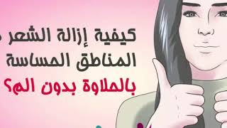 وأخيرا لقينا الحل لإزالة شعر المنطقه الحساسه بالسويت بدون ألم نهائيا. مع أسهل طريقة لتنعيم الشعر