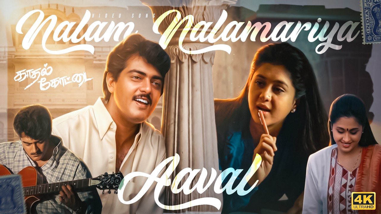 ⁣Nalam Nalamariya Aaval – Kadhal Kottai 4K 60FPS HD Video Song | S. P. B | Anuradha Sriram | Deva