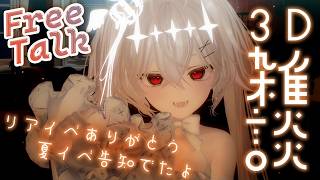 【雑談】3D新衣装でおしゃべり～～♡リアイベありがとう…