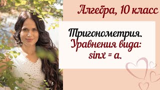 картинка: Алгебра 10 класс. Тригонометрия. Уравнения: sinx=a.