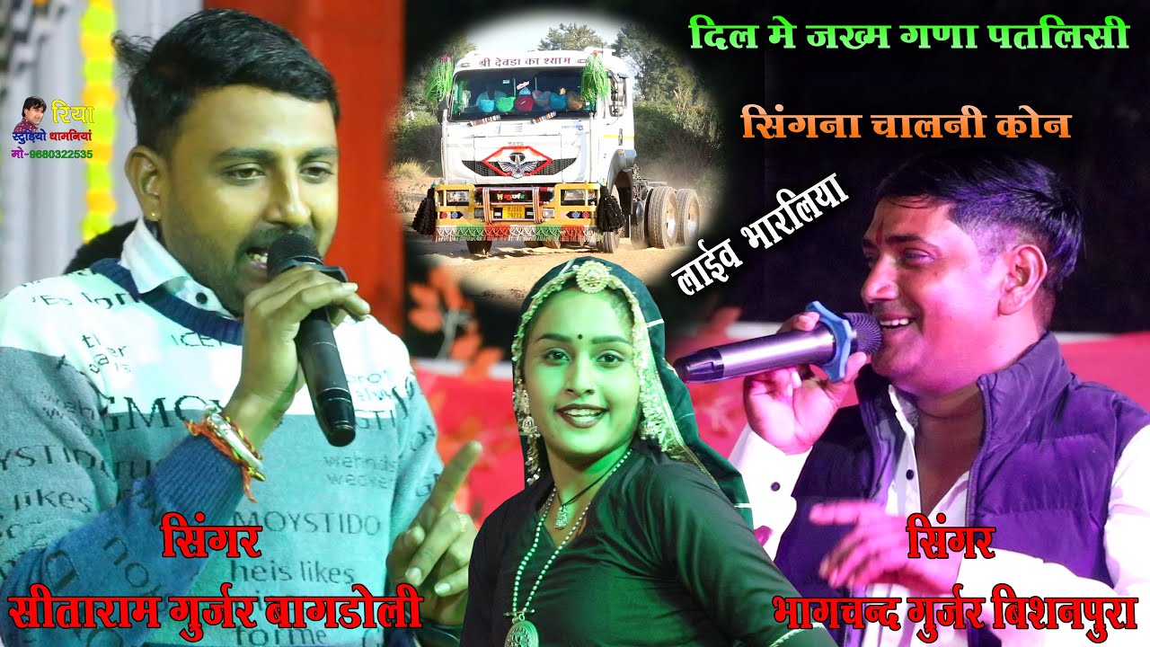 दिल में जख्म गणा पतलिसी सिंगना चालनी कोनी / जुगलबन्दी भागचन्द गुर्जर & सीताराम बागडोली Live Bharliya