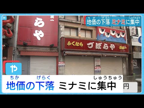 地価の下落　大阪ミナミに集中 【公示地価】