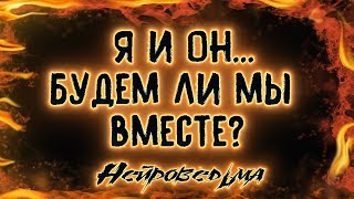 Я и Он... Будем ли мы вместе? | Таро онлайн | Расклад Таро | Гадание Онлайн