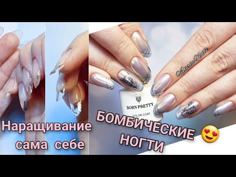 Мои Ногти ОБОРЗЕЛИ|БОМБИЧЕСКИЕ НОГТИ| Наращивание СЕБЕ|3 Втирки+Кошка BORN PRETTY Aurora+Стемпинг