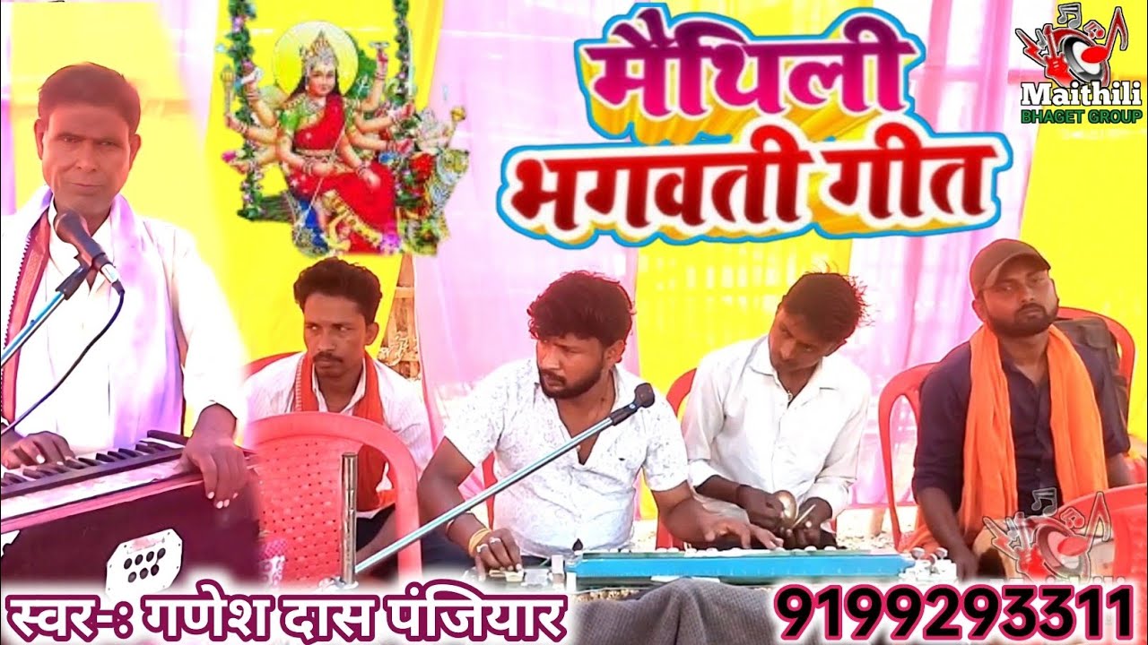 #MAITHILI BHAGET DEVI GEET II #GANESH DAS BHAGAT JEE VOL..3