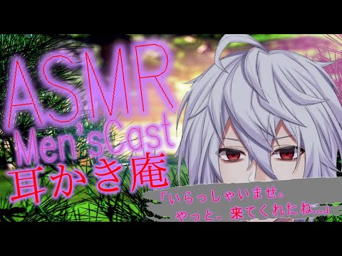 【ASMR】～耳かき庵RP～想いが重いキャストがお迎えします。【Vtuber/binaural/耳かき庵/ロープレ/天鳥朱雀】