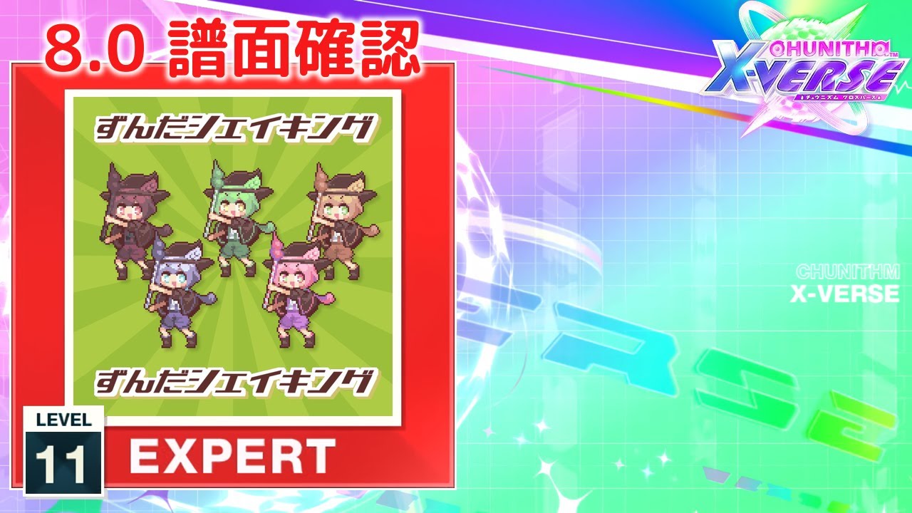 8.0) ずんだシェイキング [EXPERT 11] (譜面確認) [CHUNITHM