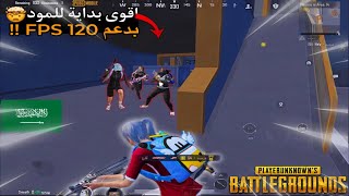 دو سكواد- أقوى بدايه للمود الجديد يدعم 120فريم😱 l ببجي مبايلPUBG MOBILE