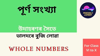 Whole Numbers || Whole Numbers in assamese || Examples of Whole Numbers || Purna Hankhya