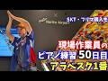 【現場作業員のピアノ練習】アラベスク１番 / ドビュッシー /練習50日目 / SKT / フリマ購入品紹介