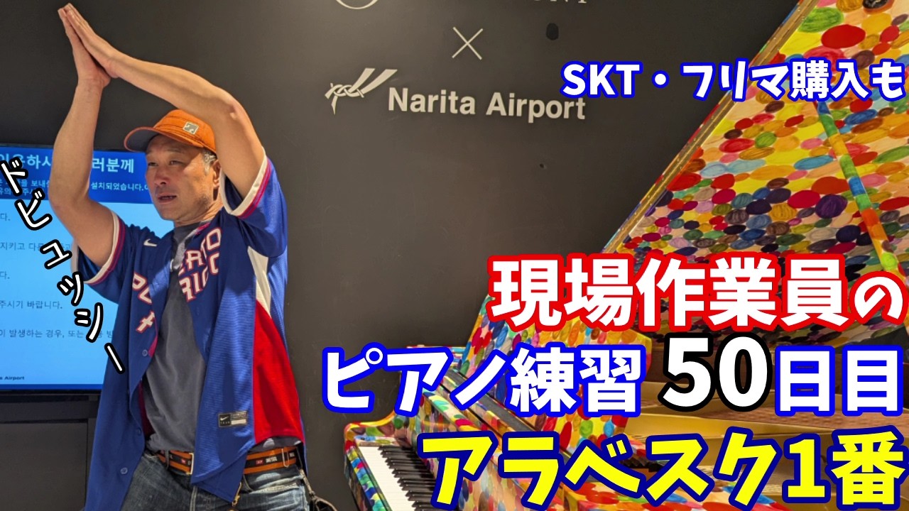 【現場作業員のピアノ練習】アラベスク１番 / ドビュッシー /練習50日目 / SKT / フリマ購入品紹介
