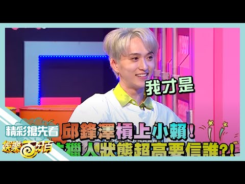 【娛樂百分百】2020.05.27《節目搶先看》凹嗚狼來了什麼咒語這麼困難 村長回應讓眾村民務煞煞