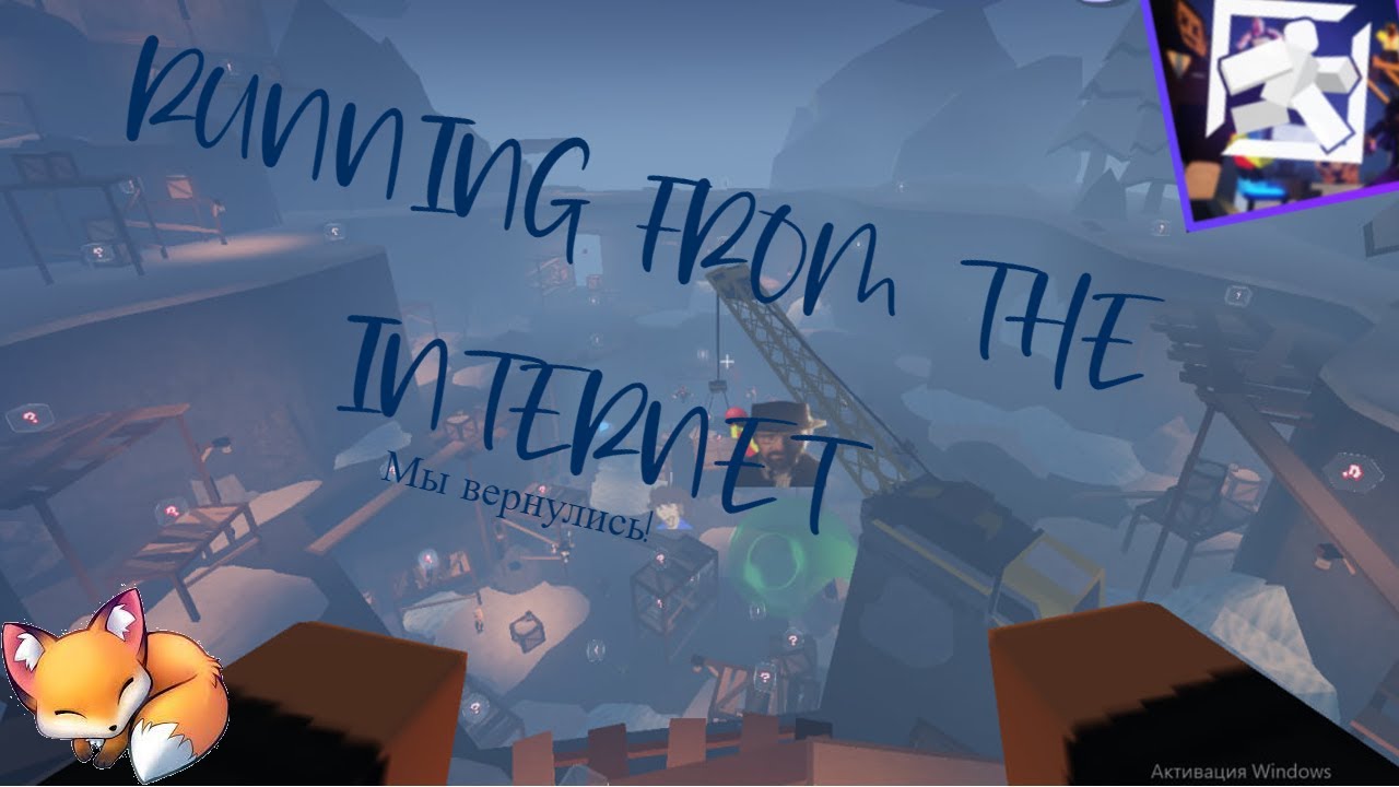 МЫ ВЕРНУЛИСЬ ПУТЕМ ПОБЕГА из ИНТЕРНЕТА ►КАК ИГРАТЬ? ► RUNNING FROM THE INTERNET