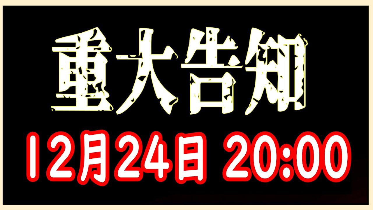 【重大発表】座して待て。以上