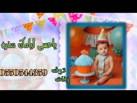 اغنية عيد ميلاد تجنن 2020 ياعسى ايامك سنين باسم فهد   جديد 2021 بصوت رائع