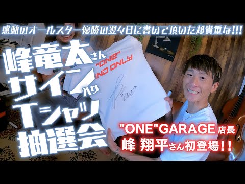 峰竜太選手サイン入りTシャツプレゼント当選者発表会！ - YouTube