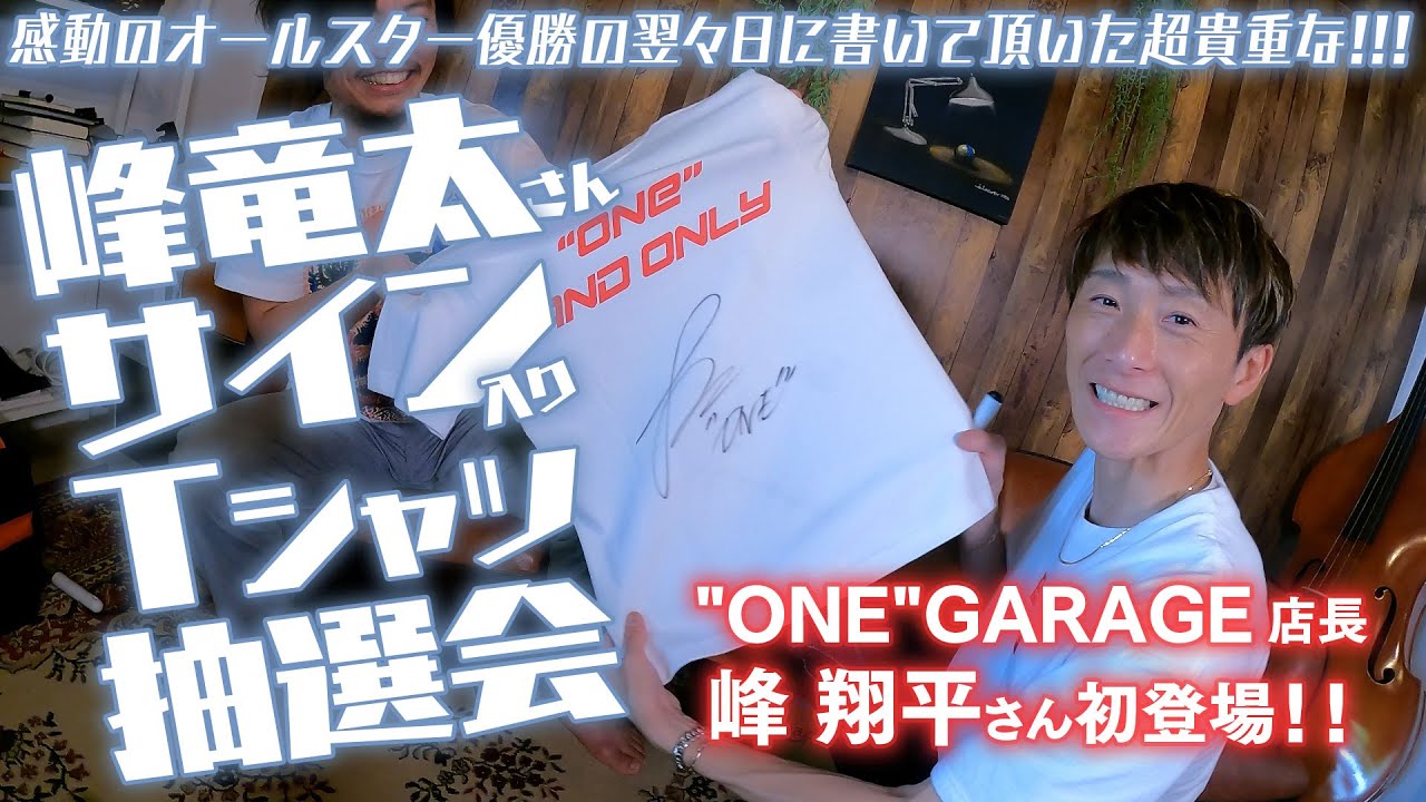 峰竜太選手サイン入りTシャツプレゼント当選者発表会！ - YouTube