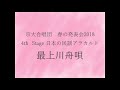 最上川舟唄(山形県民謡) / 京大合唱団 混声