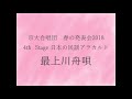 最上川舟唄(山形県民謡) / 京大合唱団 混声