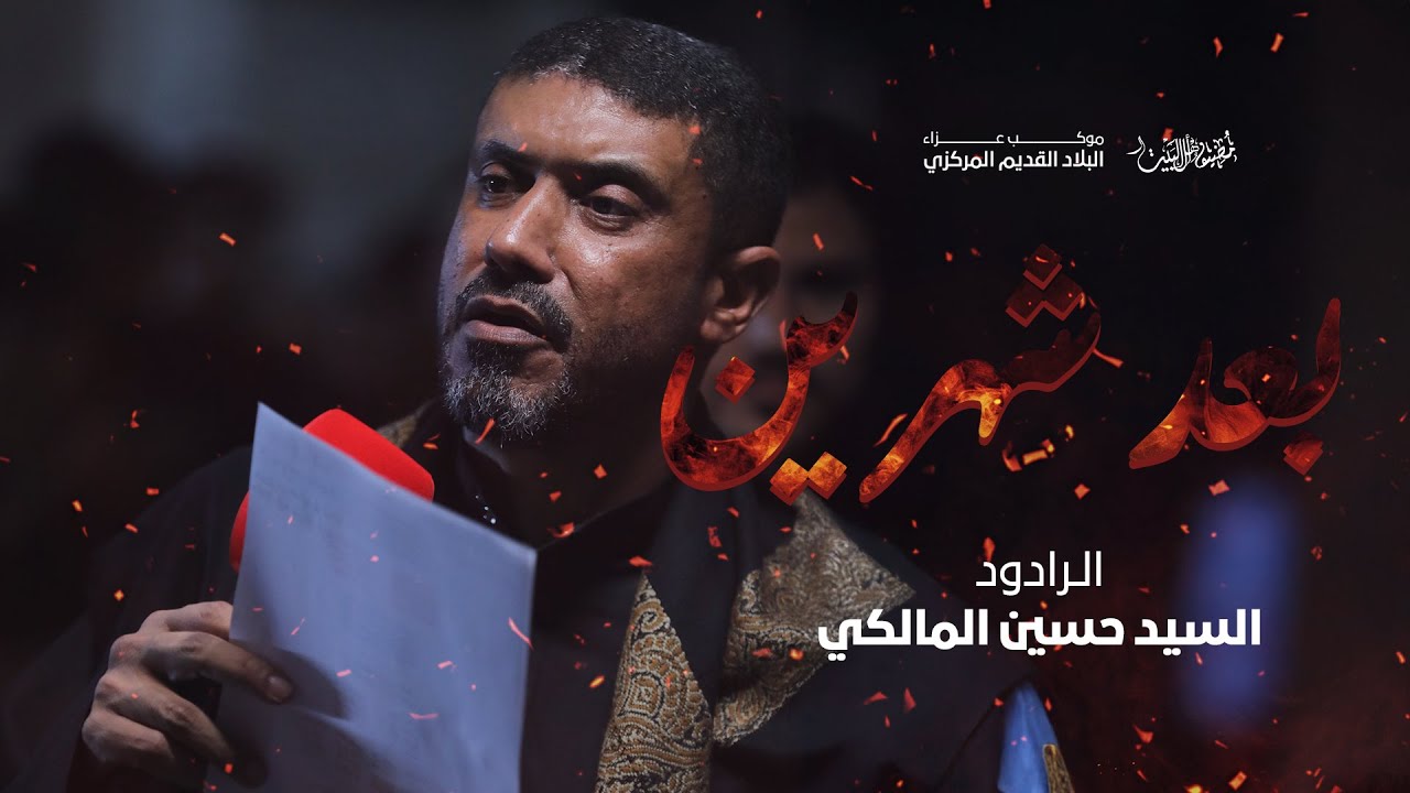 بعد شهرين | السيد حسين المالكي - البلاد القديم  1446 هـ