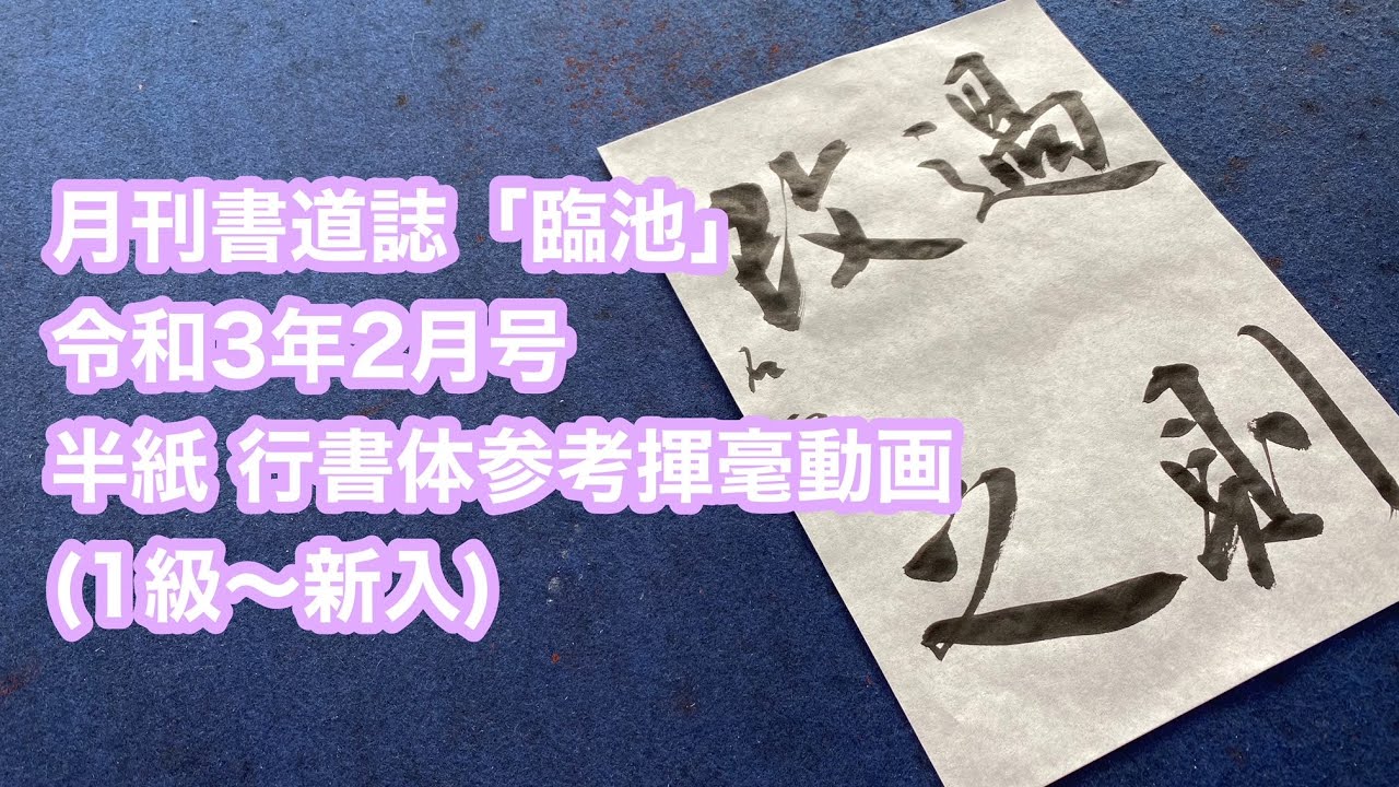 月刊書道誌臨池】令和3年2月号半紙（1級～新入）行書体参考揮毫動画