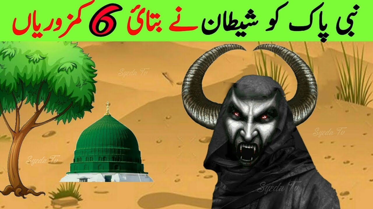 Shaitan Ki 6 kamzoriyan Devil Story Prophet Muhammad and Devil