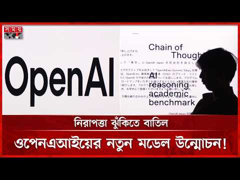 মানুষের নজরদারি এড়ানোর ঝুঁকি, নতুন এআই মডেল বাতিল! | OpenAI | AI Risk | Somoy TV