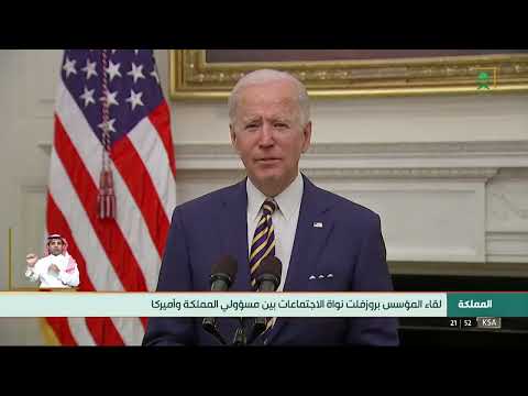 علاقات الرياض بواشنطن استراتيجية ممتدة لعقود من الزمن قناة السعودية