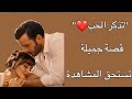 قصة مسلسل تذكر الحب 