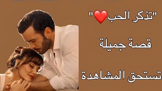 قصة مسلسل تذكر الحب🇹🇷❤️‍🔥