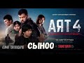 АЗАМАТ ТОКТОКАДЫРОВ СЫНОО АЯТ 4 КИНОТАСМАСЫНА САУНДТРЕК 2025 ПРЕМЬЕРА КЛИП АЗАМАТ ТОКТОКАДЫРОВ СЫНОО АЯТ 4 КИНОТАСМАСЫНА САУНДТРЕК 2025 ПРЕМЬЕРА КЛИП