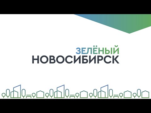 «Зелёный Новосибирск» Июнь 2024 Года