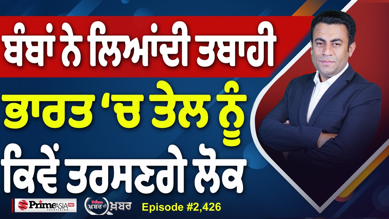 Khabar Di Khabar (2,426) | Iran ਦੀਆਂ ਮਿਜ਼ਾਈਲਾਂ ਨੇ ਫ਼ਿਕਰਾਂ ‘ਚ ਪਾਈ ਦੁਨੀਆ ?