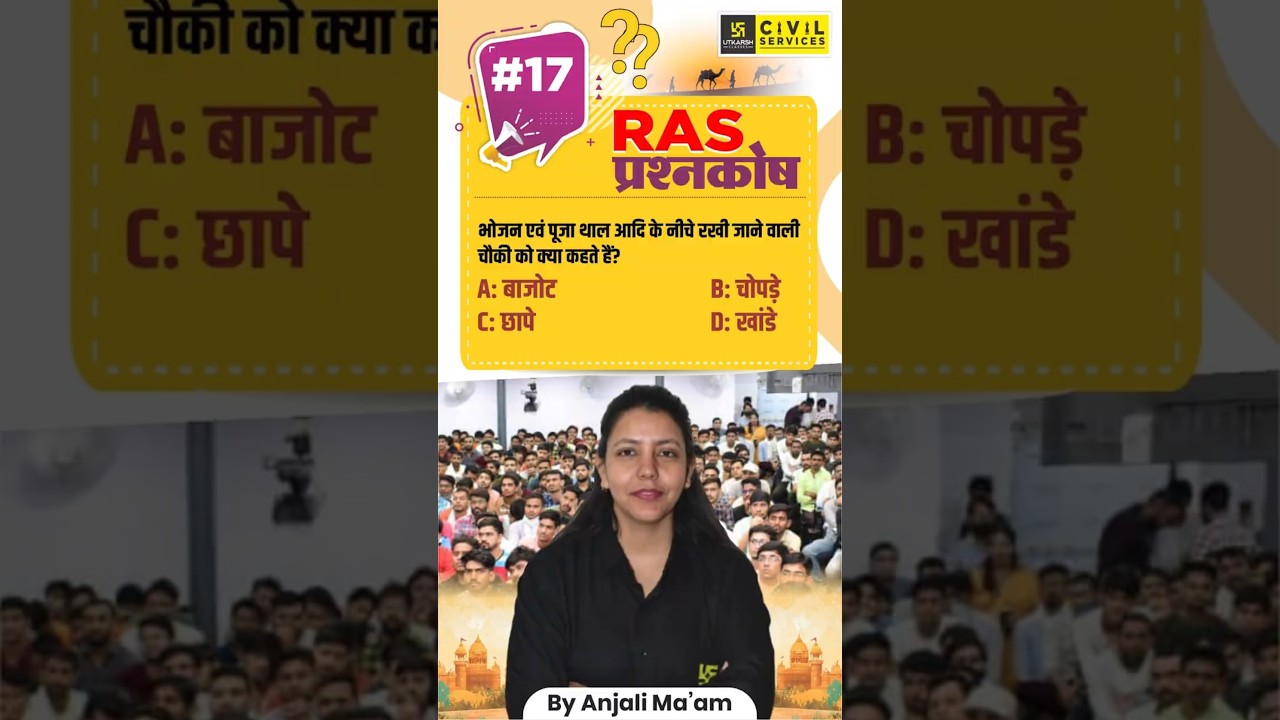 Daily Important Question for RAS | RAS प्रश्नकोष #17 