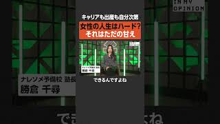 【女性の人生】ハードだと思うのは甘え  #newspicks