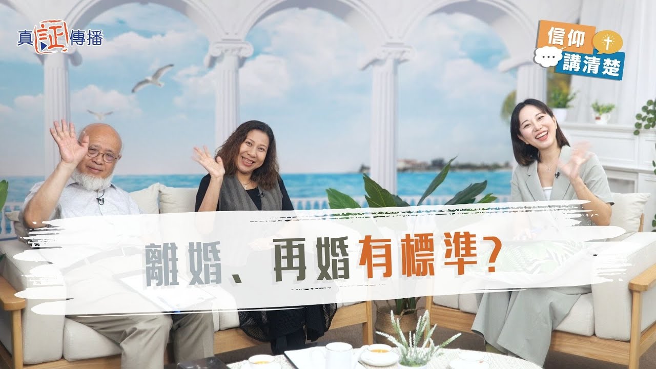 離婚、再婚有標準？｜EP187信仰講清楚