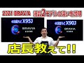 2021ブラビア4K液晶テレビ「X95JとX90J」違いを説明してます。購入時の参考にして!!