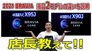 2021ブラビア4K液晶テレビ「X95JとX90J」違いを説明してます。購入時の参考にして!!