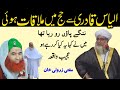 Molana Ilyas Qadri Se Hajj Ke Waqt Mulaqat Howi Me Ne Kaha Yah Kiya Kar Raha He Mufti Zarwali Khan Molana Ilyas Qadri Se Hajj Ke Waqt Mulaqat Howi Me Ne Kaha Yah Kiya Kar Raha He Mufti Zarwali Khan