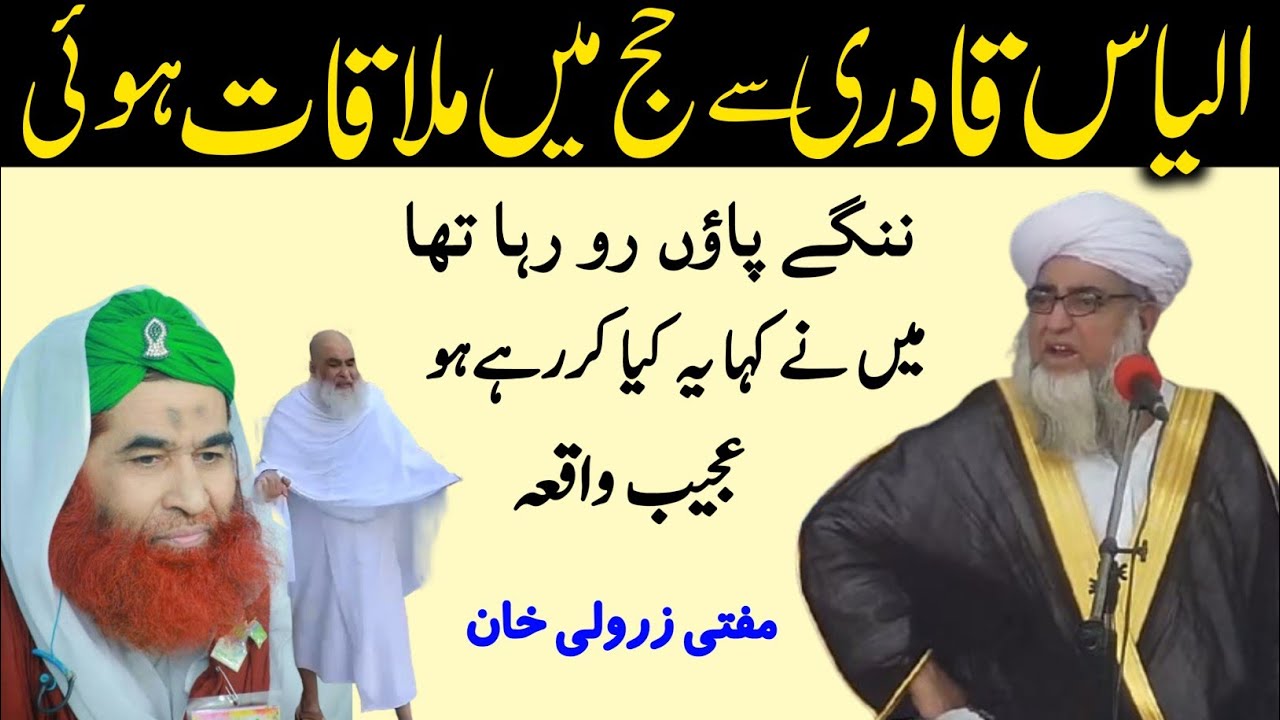 Molana ilyas qadri Se Hajj Ke Waqt Mulaqat Howi Me Ne kaha Yah Kiya kar raha he | Mufti Zarwali Khan