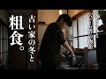 【41歳ひとり者】古い家でつくる年の瀬のごちそう 築60年の古民家の冬